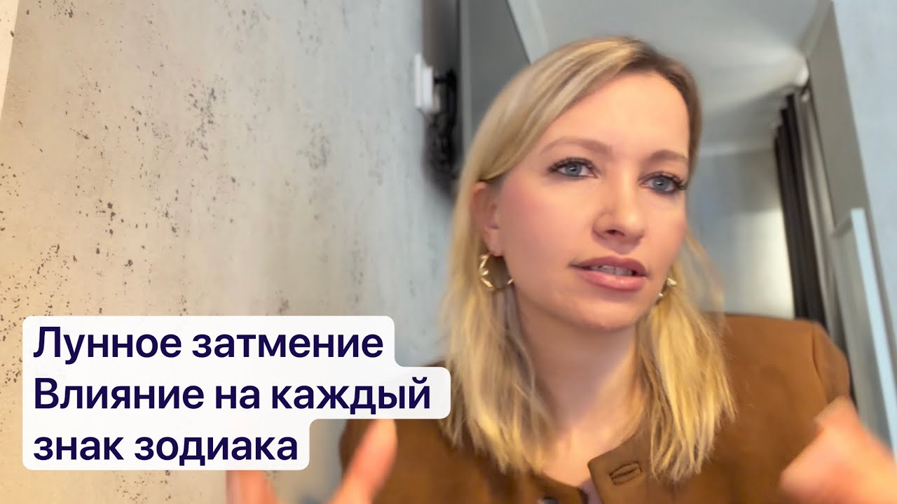 Лунное Затмение 3 марта 2026 года. Прогноз для каждого знака зодиака.