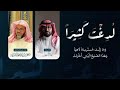 لدغت كثيرا كلمات الشيخ سعود الشريم حصريا 2025 