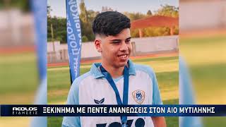 Ξεκίνημα με πέντε ανανεώσεις στον ΑΙΟ Μυτιλήνης