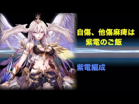 幻獣契約クリプトラクト オススメ編成のご紹介 麻痺負担 紫電編 Youtube
