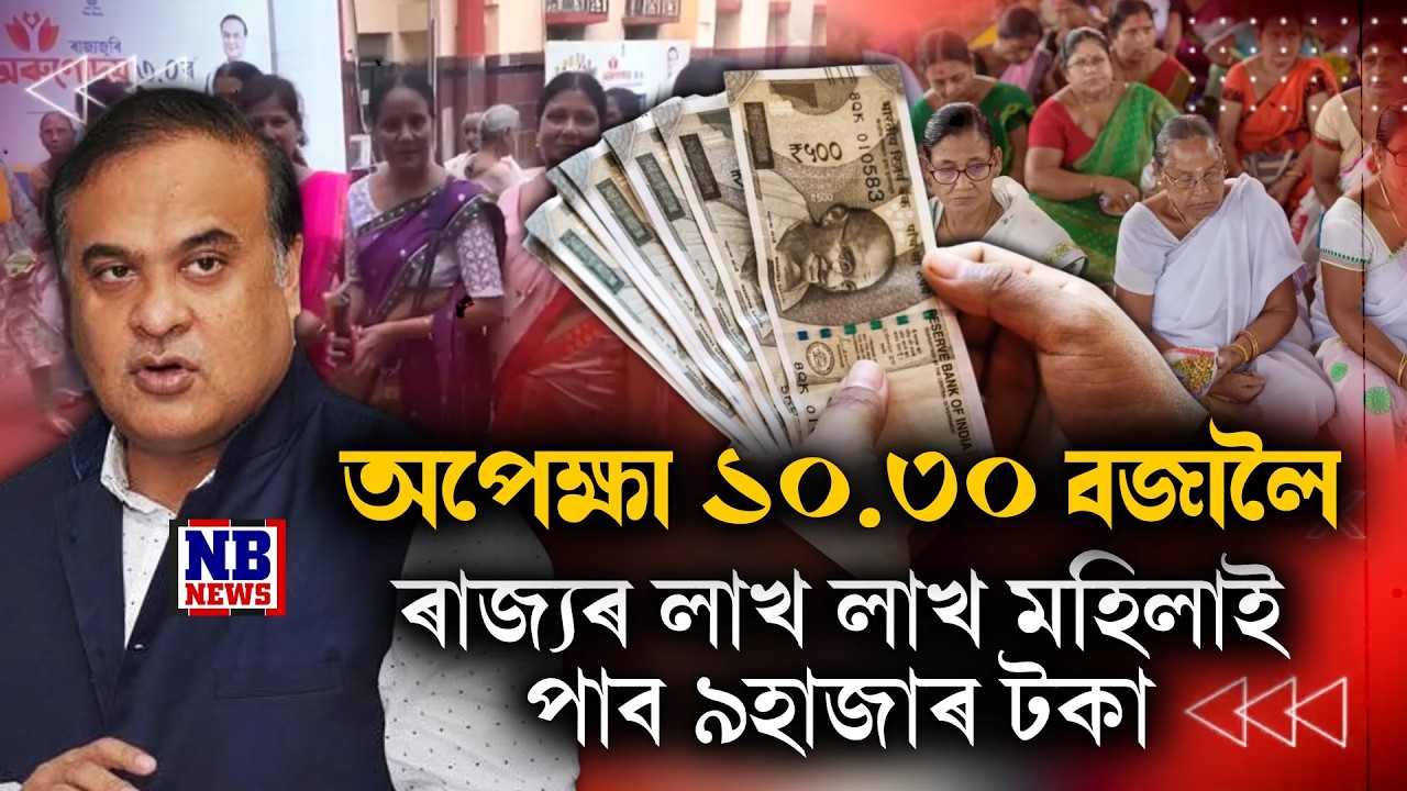আজি পুৱা ১০-৩০ বজাৰ লগে লগেই ৰাজ্যৰ মহিলাই পাব একেলগে ৯ হাজাৰ টকা।