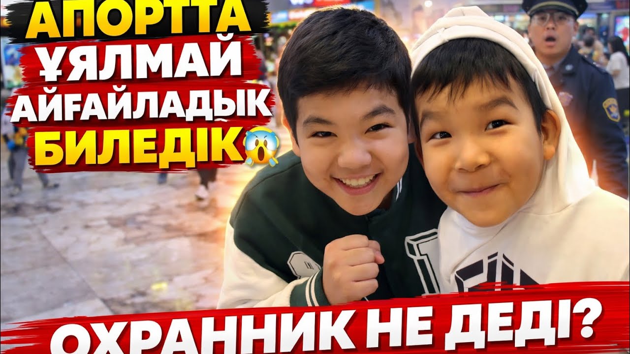 «АПОРТТА ҰЯЛМАЙ АЙҒАЙЛАДЫҚ БИЛЕДІК 😱 Охранник не деді?» 👮‍♂️👮👮😱😱😱😳😳😳😳🤯🤯🤯🤯🤯