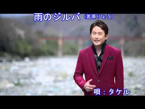 雨のジルバ（若原りょう）～Cover By MURO