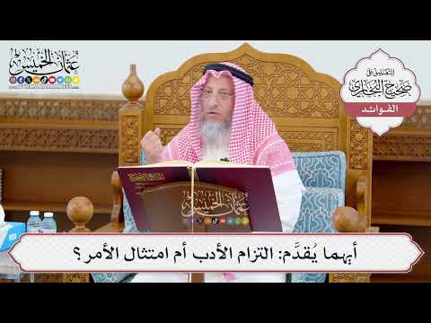 [1091] أيهما يُقدَّم: التزام الأدب أم امتثال الأمر؟ - عثمان الخميس