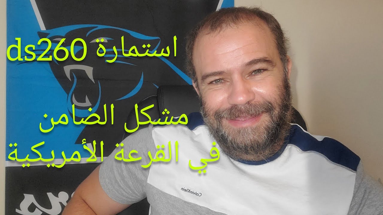 نصائح قيمة و مهمة حول استمارة ds260 و حل مشكل الضامن لمن يهمه الأمر