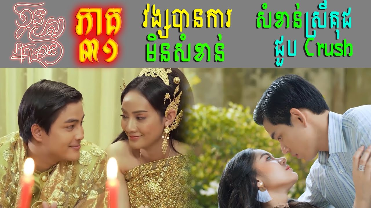 កូនប្រសារអ្នកមាន ភាគ៣១ - ស្រីគុជជួបក្រាស់ហើយ | Kon Prorsa Neak Mean