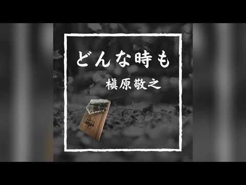 【カリンバ(Kalimba)演奏】どんな時も（槇原敬之）