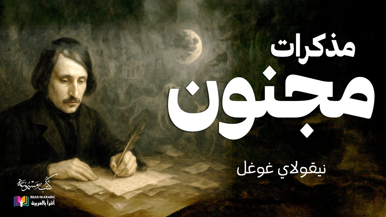 مذكرات مجنون : نيكولاي غوغول  | بصوت نزار طه حاج أحمد