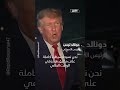 ترمب: لا أثق في إيران ونحن نسيطر على هرمز