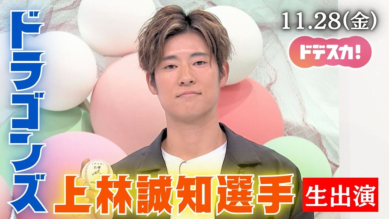 【スタジオ生出演】ドラゴンズ上林誠知選手と今シーズンの活躍を振り返る　ファンからのリクエストも