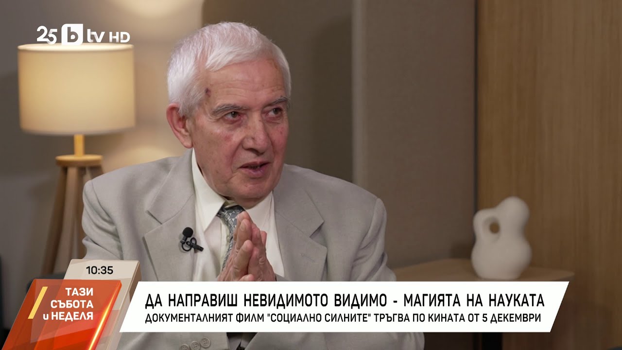 Да направиш невидимото видимо - магията на науката