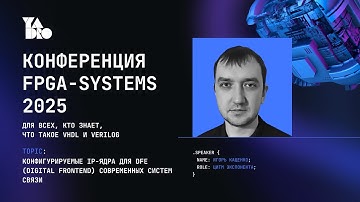 Конфигурируемые IP-ядра для DFE современных систем связи - Игорь Кащенко (ЦИТМ Экспонента)