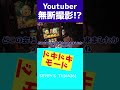 勝手に撮影しているYoutuber!?【ワロスショート】#Shorts