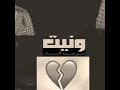 ونيت من صدات لحباب 