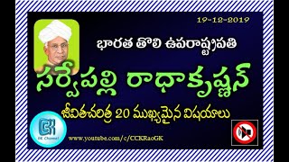 Sarvepalli Radhakrishnan Biography in Telugu || 20 Important GK points
