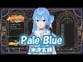 【星街すいせい】Pale Blue / 米津玄師 (ドラマ「リコカツ」主題歌)【歌枠切り抜き】(2021/12/25) Hoshimachi Suisei