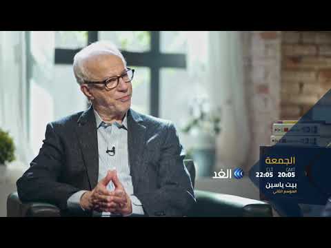 الشاعر والأديب المغربي محمد بنيس برومو برنامج بيت ياسين