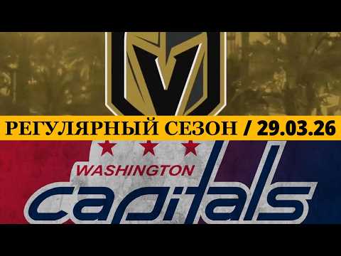 «ВЕГАС» — «ВАШИНГТОН»  📅 Date: 29.03.2026 | ОБЗОР МАТЧА