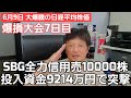 第369話【株式講座】文句なし！大爆騰の日経平均株価 / SBG全力信用売10000株 爆損大会7日目 こんな時に売りの大失敗 / 株式所有9214万円に拡大！