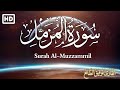 سورة المزمل كاملة تلاوة هادئة مريحة للنفس القارئ توفيق الطائع   
