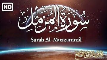 سورة المزمل كاملة  تلاوة هادئة مريحة للنفس 💚| القارئ توفيق الطائع Surah Al-Muzzammil