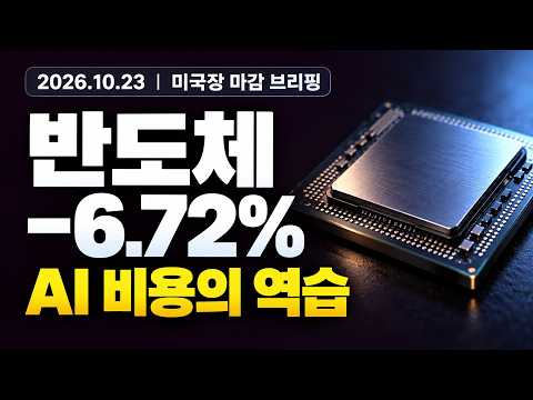 나스닥 2.6% 급락! 반도체 6.7% 폭락, AI 투자 불안이 다시 시장을 덮쳤다