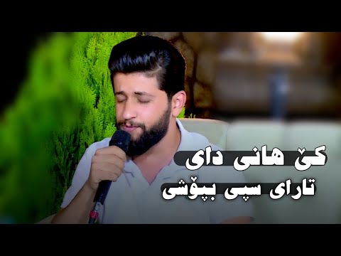 Hama Zirak Ke Hani Day Danishtni Goran Mam 7usen Sherwan Chewai Tarck 4