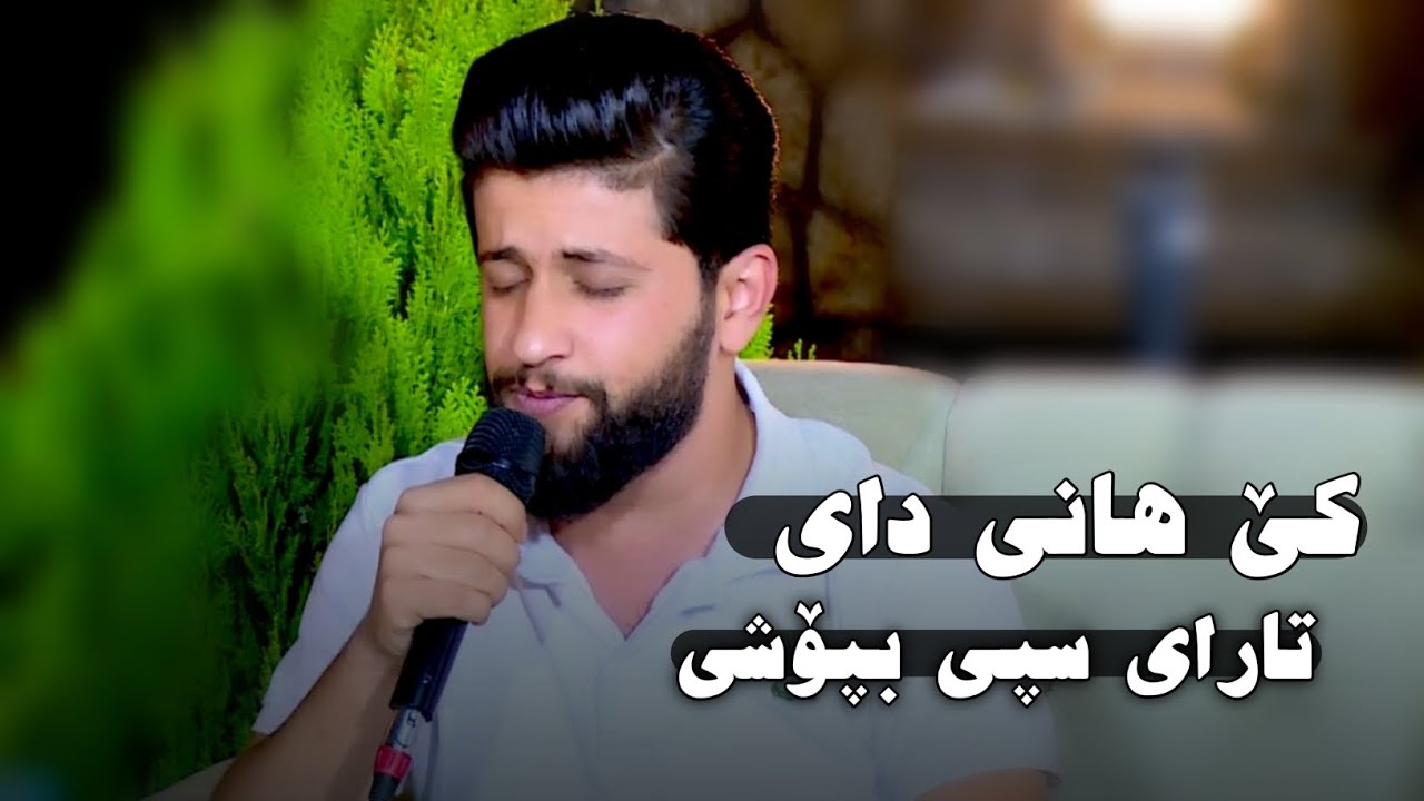 Watch Hama Zirak ~Ke Hani Day~ Danishtni Goran Mam 7usen & Sherwan chewai~Tarck~4 on YouTube Watch Hama Zirak ~Ke Hani Day~ Danishtni Goran Mam 7usen & Sherwan chewai~Tarck~4 on YouTube