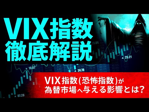 【FX初心者向け】恐怖が指数として反映？恐怖指数(VIX指数)を解説！