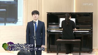 Amazing Grace 나 같은 죄인 살리신 -20200802 광주교회 주일찬양-