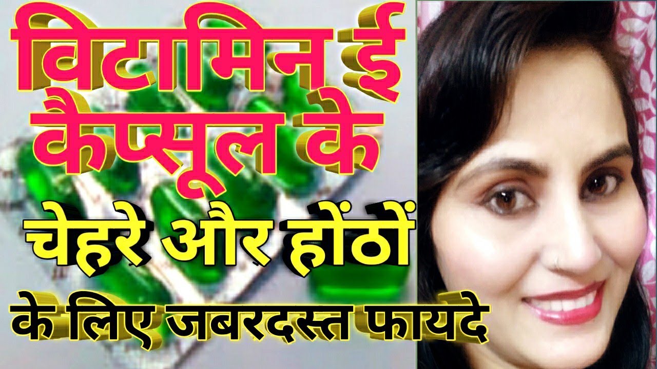 Uses of Vitamin E Capsules For Face and Lips How to Use Vitamin E Capsule Simmi Makeover