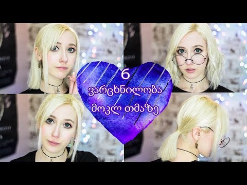 6 ვარცხნილობა მოკლე თმაზე