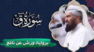 سورة ق كاملة | برواية ورش عن نافع | المصحف المرتل للقارئ  حمد السنان