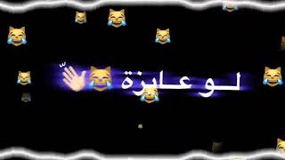 حالات واتس اب شاشه سوداء ( اي ويل كيل يو ماي بيبي) روعهه