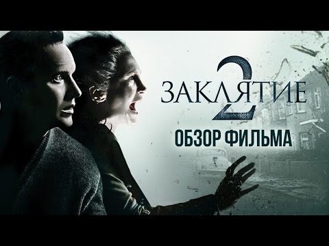 Кадры из фильма Заклятие 2