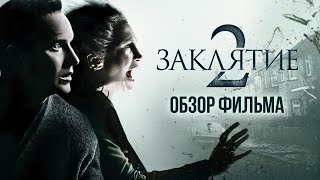 Заклятие 2 - Ужастик по реальным событиям? (Обзор)