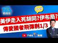 【少康戰情室精華版】伊朗正在下一盤大棋逼川普讓步？便宜無人機狂燒美國貴森森愛國者飛彈？專家：美國隊伊朗無重拳可出 走入死巷！#林秉宥 #許甫 #賴士葆 #李彥秀 #李永萍