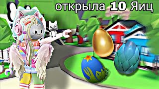 картинка: Сколько ЛЕГЕНДАРОК выпадает из 10 ЯИЦ в адопт ми?!