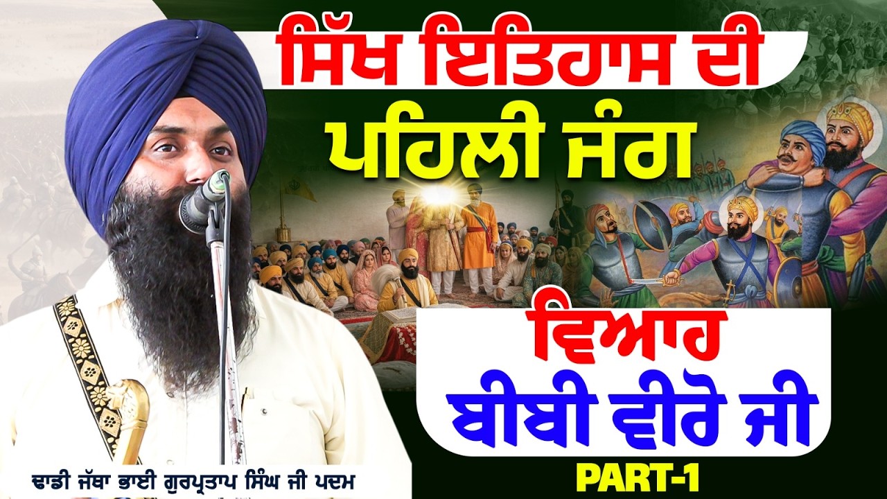 ਸਿੱਖ ਇਤਿਹਾਸ ਦੀ ਪਹਿਲੀ ਜੰਗ, ਵਿਆਹ ਬੀਬੀ ਵੀਰੋ ਜੀ | Dhadi Jatha Bhai Gurpartap Singh Padam
