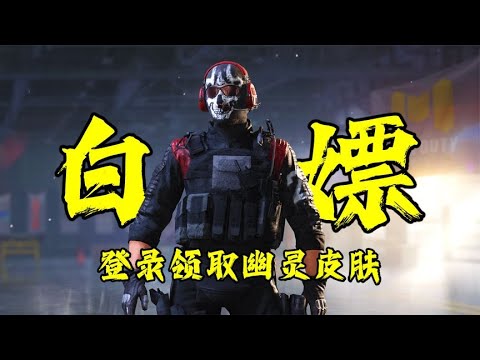 又一次白嫖永久幽灵皮肤的机会，别错过了【每天瞎乐呵】
