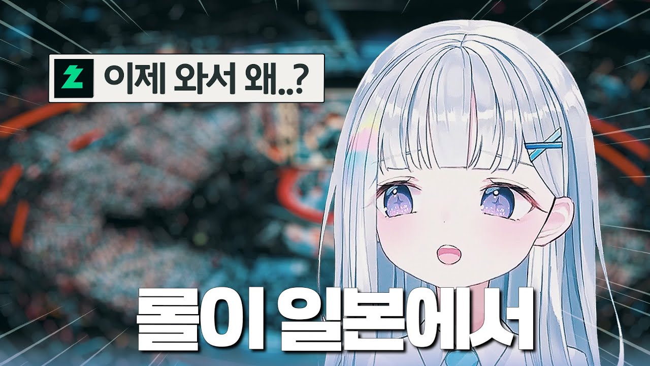 요즘 일본에서 롤이 유행인데 아쉬운 점 | 스텔라이브 유니