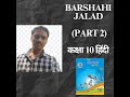 Class 10 Hindi कविता: Barshahi Jalad (Part 2) | सरल व्याख्या और भावार्थ #class10 #hindi #sscboard