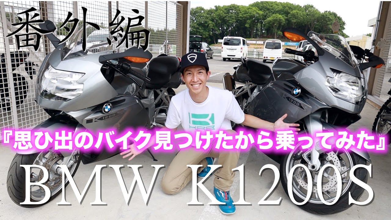 番外編：思ひ出のバイク見つけたから乗ってみた ＜BMW K1200S＞ - YouTube