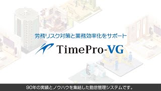 勤怠管理システムTimepro Vg紹介動画
