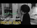 Amy Winehouse, Back to Black (Tradus în Română) مترجمة عربي