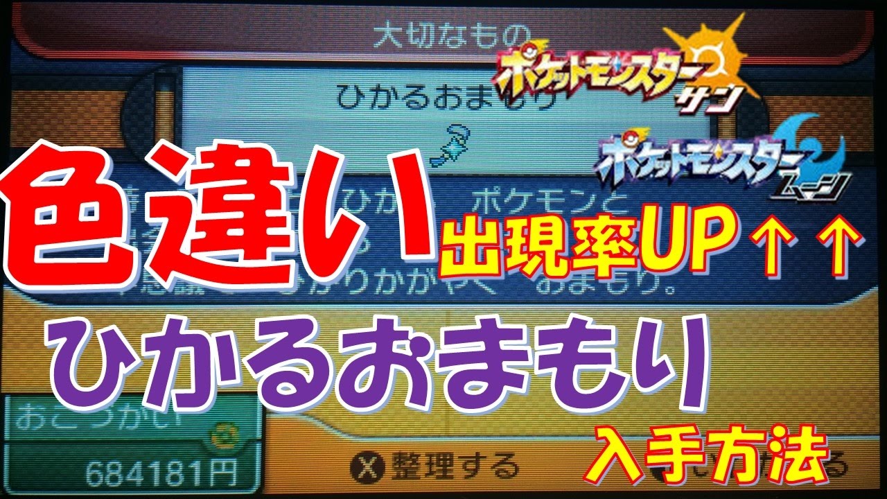 ポケモンsm 色違いが出やすくなる ひかるおまもり入手方法 ポケモンサンムーン Youtube