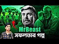 মাত্র ১টি সিদ্ধান্তে আজ Mrbest কোটিপতি।Success Story of Mr Beast Bangla | Mr Beast#mrbeast #bangla