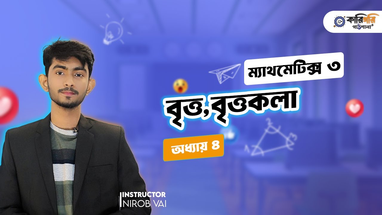 Mathmatics 3 chaptar 4 | বৃত্ত, বৃত্তকলা ও বৃত্তাংশের ক্ষেত্রফল ...