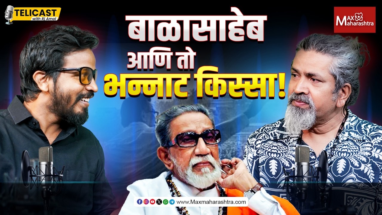 बाळासाहेबांसोबतची एक वेगळीच आठवण! | MaxMaharashtra | Pradip Mhapsekar। Balasaheb Thakrey