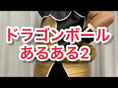 Shorts ドラゴンボールあるある2 ピッコロの秘密編 ナッパ芸人ぴっかり高木の髪チューブ Youtube